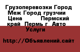 Грузоперевозки Город Меж Город грузчии › Цена ­ 300 - Пермский край, Пермь г. Авто » Услуги   